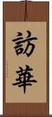訪華 Scroll