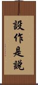 設作是說 Scroll