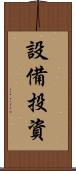 設備投資 Scroll