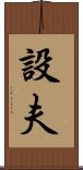 設夫 Scroll