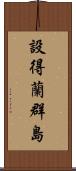 設得蘭群島 Scroll