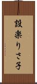 設楽りさ子 Scroll