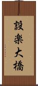 設楽大橋 Scroll