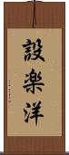 設楽洋 Scroll