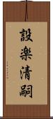 設楽清嗣 Scroll