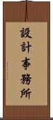 設計事務所 Scroll