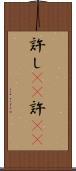 許し(rK) Scroll