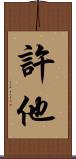 許他 Scroll