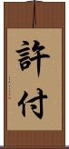 許付 Scroll