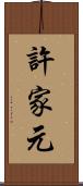 許家元 Scroll