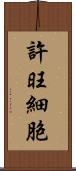 許旺細胞 Scroll