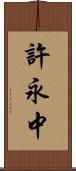許永中 Scroll