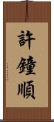 許鐘順 Scroll