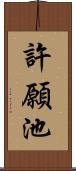 許願池 Scroll