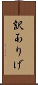 訳ありげ Scroll
