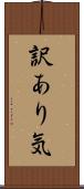 訳あり気 Scroll