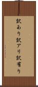 訳あり Scroll