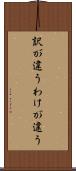 訳が違う Scroll