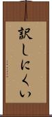訳しにくい Scroll