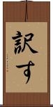 訳す Scroll