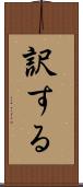 訳する Scroll