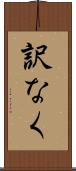 訳なく Scroll