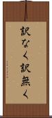 訳なく Scroll
