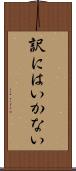 訳にはいかない Scroll