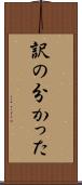 訳の分かった Scroll