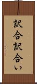 訳合 Scroll
