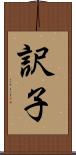 訳子 Scroll