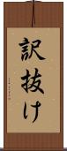 訳抜け Scroll