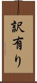訳有り Scroll