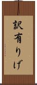 訳有りげ Scroll