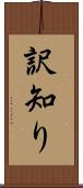 訳知り Scroll