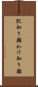 訳知り顔 Scroll
