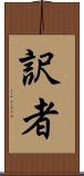 訳者 Scroll