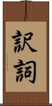 訳詞 Scroll