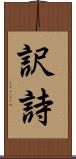 訳詩 Scroll