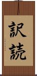 訳読 Scroll