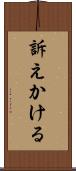 訴えかける Scroll