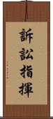 訴訟指揮 Scroll