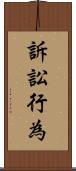 訴訟行為 Scroll