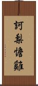 訶梨憺雞 Scroll