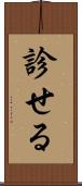 診せる Scroll