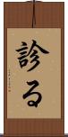 診る Scroll