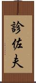 診佐夫 Scroll
