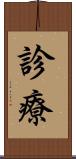 診療 Scroll