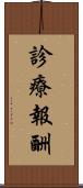 診療報酬 Scroll