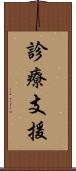 診療支援 Scroll